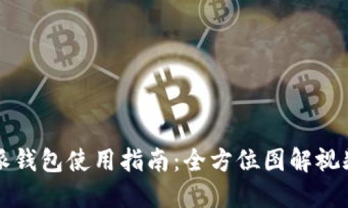 比特派钱包使用指南：全方位图解视频介绍