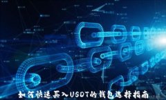 如何快速买入USDT的钱包选