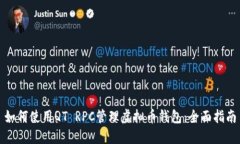 如何使用QT RPC管理虚拟币