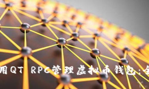 如何使用QT RPC管理虚拟币钱包：全面指南