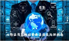 比特派钱包地址变更原因