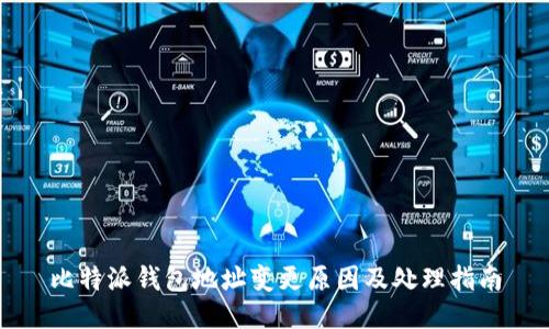 比特派钱包地址变更原因及处理指南