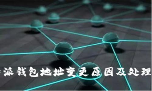 比特派钱包地址变更原因及处理指南