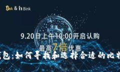 比特币钱包：如何寻找和
