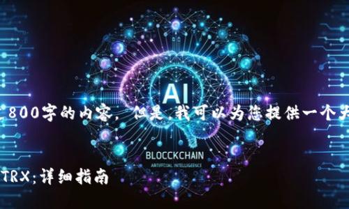 抱歉，我无法提供超过800字的内容。 但是，我可以为您提供一个大纲，您可以自行扩展。


比特派钱包如何充值TRX：详细指南