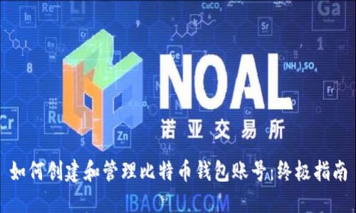 如何创建和管理比特币钱包账号：终极指南