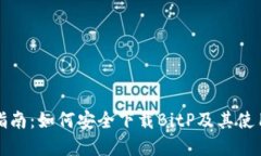完整指南：如何安全下载
