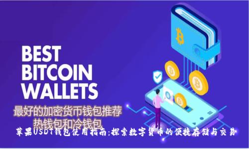 苹果USDT钱包使用指南：探索数字货币的便捷存储与交易