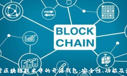 深入探讨区块链技术中的开源钱包:安全性、功能及最佳实践