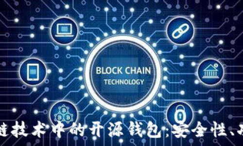   
深入探讨区块链技术中的开源钱包：安全性、功能及最佳实践