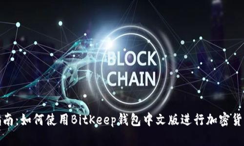 完整指南：如何使用BitKeep钱包中文版进行加密货币管理