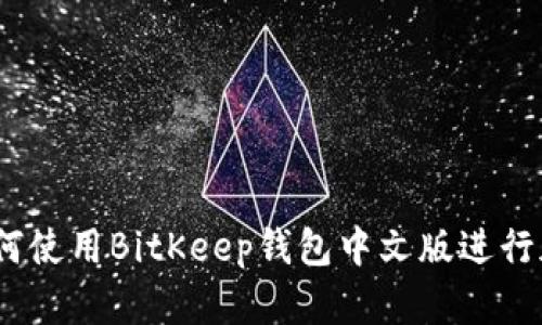 完整指南：如何使用BitKeep钱包中文版进行加密货币管理