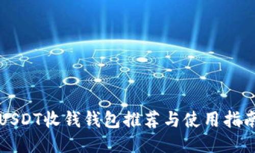 USDT收钱钱包推荐与使用指南