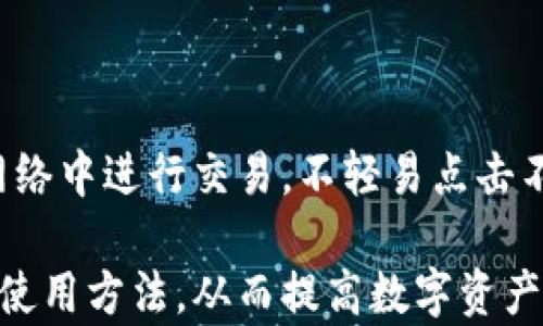 
COBO虚拟币钱包：全面解析安全性、功能与使用指南
/


虚拟币钱包, COBO钱包, 加密货币, 数字资产安全
/guanjianci

随着区块链技术的发展和虚拟货币的广泛应用，数字资产的安全和存储方式变得越来越重要。在众多的虚拟币钱包中，COBO钱包因其安全性、多功能性和用户友好的界面而备受欢迎。本文将深入探讨COBO虚拟币钱包的各个方面，包括其特点、安全性、使用指南、以及常见问题的解答，帮助用户更好地了解这一产品，提升数字资产的安全性和管理效率。

一、COBO虚拟币钱包概述
COBO虚拟币钱包是一款集成了多种数字货币的智能钱包，致力于为用户提供安全、便捷的数字资产存储解决方案。COBO钱包支持多种主流加密货币的存储和交易，包括比特币、以太坊、莱特币等，用户可以通过手机或电脑轻松管理他们的数字资产。

此外，COBO钱包还提供了多种功能，包括币种兑换、资产管理、市场行情查看等。这些功能不仅可以帮助用户方便地管理自己的资产，同时也降低了交易的复杂性，让新手用户也能够快速上手。

二、COBO钱包的安全性
安全性一直是数字资产管理中一个重要的考量因素。COBO钱包在安全性方面采取了一系列的措施，包括多重签名技术、冷钱包存储、以及安全备份等。

ul
  listrong多重签名技术：/strongCOBO钱包采用多重签名技术，确保每笔交易都需要多方确认，提高了资产的安全防护等级。这种方式有效减少了单点故障带来的风险。/li
  listrong冷钱包存储：/strongCOBO将大多数用户的资产存储在冷钱包中，冷钱包是与互联网断开连接的硬件设备，极大降低了黑客攻击的风险。/li
  listrong安全备份：/strong用户在创建钱包时，会得到一组助记词，这组助记词可以用于恢复钱包。COBO建议用户妥善保管这些助记词，以确保在设备丢失或损坏的情况下能够恢复资产。/li
/ul

通过这些安全措施，COBO钱包能够提供较高水平的安全保障，使用户能够安心地管理和交易数字资产。

三、COBO钱包的主要功能
COBO钱包不仅仅是一个简单的虚拟币存储工具，它还集成了多种实用功能，帮助用户更方便地使用数字货币。

ul
  listrong多币种支持：/strong COBO钱包可以支持多种主流数字货币，并且不断更新以扩大支持范围，用户可以在一个平台上管理多种资产。/li
  listrong币种兑换：/strong COBO钱包内置了币种兑换功能，用户可以在钱包内直接进行不同币种之间的兑换，快捷又方便。/li
  listrong市场行情查看：/strong COBO钱包提供实时市场行情数据，用户可以随时了解市场动态，帮助其做出更好的投资决策。/li
  listrong奖励计划：/strongCOBO钱包还为用户提供了各种奖励计划，包括交易返现、推荐奖励等，多种激励机制提升了用户的使用体验。/li
/ul

四、如何下载和使用COBO钱包
要下载和使用COBO钱包，用户可以访问官方网站或手机应用商店搜索“COBO钱包”并下载安装。下面是具体的使用步骤：

ol
  listrong下载钱包：/strong在应用商店中搜索“COBO钱包”，找到官方应用进行下载，确保下载的是正版软件，避免下载到伪造钱包。/li
  listrong注册账号：/strong安装完成后，用户需要通过手机号码或邮箱进行注册账号，系统会发送验证消息以确认用户身份。/li
  listrong创建钱包：/strong注册完成后，用户可以选择创建新的钱包。在此过程中，系统会生成一组助记词，用户需妥善保存这些助记词。/li
  listrong充值资产：/strong钱包创建完成后，用户可以通过转账、直接购买等方式充值资产到钱包中。/li
  listrong进行交易：/strong用户在管理资产后，可以通过钱包进行发送、接收和兑换等交易操作。/li
/ol

五、常见问题解答

1. COBO钱包支持哪些虚拟货币？
COBO钱包目前支持包括比特币（BTC）、以太坊（ETH）、莱特币（LTC）、比特币现金（BCH）及多种ERC20代币等多种数字货币。随着市场的发展和用户需求的变化，COBO钱包也在不断增加新币种，用户可以关注其官方网站或应用内的公告获取最新信息。

2. 如何确保COBO钱包的安全？
为了确保COBO钱包的安全，用户需注意以下几点：
ul
  listrong妥善保管助记词：/strong助记词是恢复钱包的唯一途径，丢失后将无法找回资产，因此用户要谨记并安全保存。/li
  listrong启用双重认证：/strongCOBO钱包支持双重身份验证，用户可启用此功能，增加账户的安全性。/li
  listrong定期更新软件：/strong确保始终使用最新版本的钱包软件，以获取最新的安全性更新和功能改进。/li
/ul

3. 如果丢失了助记词，我该怎么办？
一旦丢失助记词，钱包将无法恢复。因为助记词直接关联用户的资产，丢失或泄露都会造成不可挽回的损失。因此，用户在创建钱包时一定要认真保管这组助记词，最好是写下来并存放在安全的地方，例如保险箱中。在创建钱包后，也可以考虑使用冷存储的方法，将大部分资产转移到冷钱包中进行长期保存。

4. COBO钱包的交易费是多少？
COBO钱包的交易费用通常根据网络拥堵情况而有所不同。每次进行交易时，用户可以选择不同的手续费方案，选择较高的手续费可以加快交易确认速度，反之则可能会导致交易延迟。具体的费用及其他信息，用户可以在应用内找到详细的交易费用说明。

5. 如何进行币种兑换？
COBO钱包内置的币种兑换功能使得用户能够轻松进行数字货币之间的兑换。用户可按以下步骤进行兑换：
ul
  li登录COBO钱包，进入主页。/li
  li选择币种兑换功能，并选择要兑换的币种和接收的币种。/li
  li输入兑换金额，系统会自动计算出对应的兑换率及手续费。/li
  li确认无误后，点击“兑换”，系统将自动处理兑换请求。/li
/ul

6. COBO钱包是否会被黑客攻击？
虽然COBO钱包在安全方面采取了多重措施来保护用户资产，但无法完全避免网络攻击的风险。因此，用户在使用虚拟币钱包时，需要提高警惕，避免在公共场合网络中进行交易，不轻易点击不明链接，确保自己的设备有足够的安全防护。

总之，COBO虚拟币钱包以其多样化的功能和高度的安全性，在用户中建立了良好的声誉。无论是新手还是老手，在使用数字资产时都应该充分了解钱包的特性与使用方法，从而提高数字资产的使用效率和安全性。