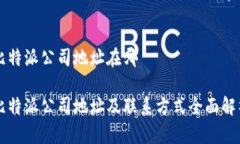 比特派公司地址在哪比特
