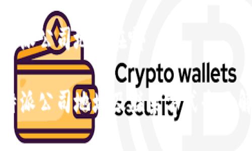 比特派公司地址在哪

比特派公司地址及联系方式全面解析