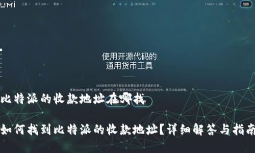 比特派的收款地址在哪找

如何找到比特派的收款地址？详细解答与指南