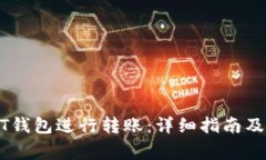 如何使用USDT钱包进行转账