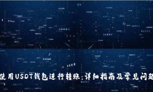 如何使用USDT钱包进行转账：详细指南及常见问题解答