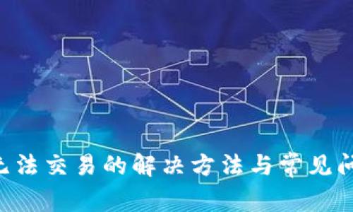 B特派无法交易的解决方法与常见问题解答