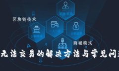 B特派无法交易的解决方法