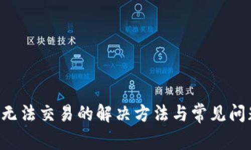 B特派无法交易的解决方法与常见问题解答
