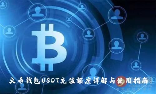 火币钱包USDT充值额度详解与使用指南