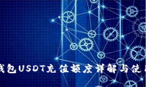 火币钱包USDT充值额度详解与使用指南