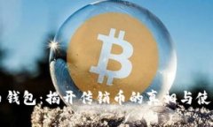 比特币钱包：揭开传销币