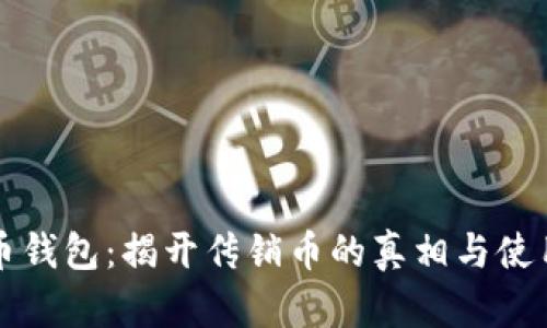比特币钱包：揭开传销币的真相与使用指南