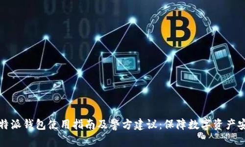 比特派钱包使用指南及警方建议：保障数字资产安全