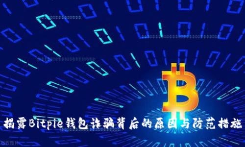 揭露Bitpie钱包诈骗背后的原因与防范措施