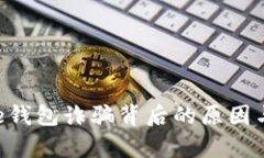 揭露Bitpie钱包诈骗背后的