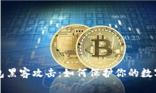 区块链钱包黑客攻击：如何保护你的数字资产安全