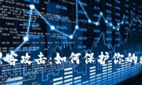 区块链钱包黑客攻击：如何保护你的数字资产安全