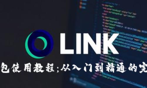 BitP钱包使用教程：从入门到精通的完整指南