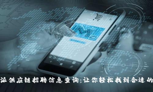 比特派供应链招聘信息查询：让你轻松找到合适的岗位