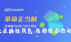 2023年推荐的高效区块链钱