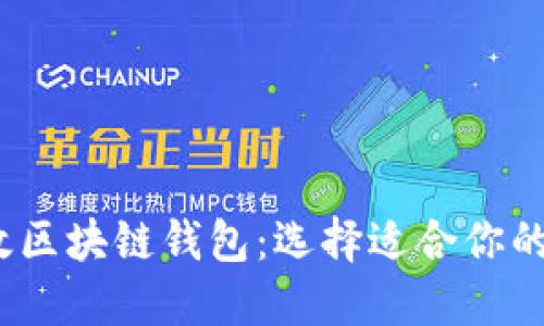2023年推荐的高效区块链钱包：选择适合你的数字资产管理工具