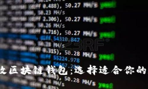 2023年推荐的高效区块链钱包：选择适合你的数字资产管理工具