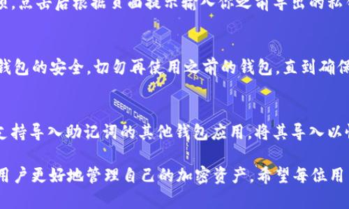   如何在BitP中安全导出私钥？ / 
 guanjianci BitP, 私钥导出, 加密货币, 钱包安全 /guanjianci 

随着加密货币的迅速发展，愈来愈多的人开始了解和使用加密钱包，BitP作为一种流行的数据存储方式，许多用户希望了解如何安全地导出私钥。私钥是加密货币钱包中最重要的部分，确保得到妥善保管至关重要。本文将全面介绍在BitP中导出私钥的步骤、注意事项以及可能出现的问题。

BitP钱包简介
BitP是一款轻量级的数字货币钱包，支持多种加密货币的存储和交易。它以用户友好、快速交易和安全性高而受到广泛欢迎。用户在使用BitP钱包时，需要了解一些基本的概念，尤其是私钥和公钥的区别，私钥是用户唯一的身份标识，掌握私钥意味着可以完全控制相应的加密货币。

为什么需要导出私钥？
导出私钥有多个原因。首先，一些用户希望将私钥导入到其他钱包中，这样可以在不同平台之间转移资产。其次，导出私钥可以在用户忘记钱包密码或遭到设备损坏时提供恢复选项。此外，私钥也是用户进行安全备份的重要环节。确保可以在需要时恢复资金至关重要。

如何在BitP中导出私钥？
导出私钥的操作相对简单，但用户在操作时必须谨慎，以确保安全。以下是详细步骤：
ol
listrong打开BitP钱包： /strong确保你可以访问你的BitP钱包，可以在移动设备或桌面客户端上打开。/li
listrong登录你的账户： /strong输入账号和密码，确保这在一个安全的网络环境下进行。/li
listrong进入设置： /strong在钱包的主界面中，寻找“设置”或“安全”选项。点击进入。/li
listrong找到私钥导出功能： /strong在设置中，你会找到“导出私钥”或者“备份私钥”的选项。点击此选项。/li
listrong验证身份： /strong系统可能会要求您输入密码或进行其他身份验证。按照系统提示完成。/li
listrong获取私钥： /strong验证通过后，系统将会显示你的私钥，你可以选择复制或下载为文件。/li
listrong安全保存： /strong将导出的私钥存放在安全的地方，切记不要上传到云端或者分享给他人。/li
/ol

导出私钥的注意事项
在导出私钥的过程中，有几个关键点需要特别注意。首先，确保在私密而安全的环境中进行操作，避免任何第三方窃取信息。其次，尽量使用独立的设备，避免在公共网络或公共电脑上进行此操作。再次，一旦私钥被导出，确保其安全存储，尽量不要让其他人获取。如果私钥泄露，账户将面临被盗的风险。

可能出现的问题及解决方案
在导出私钥的过程中，用户可能遇到一些问题。以下是一些常见问题及其解决方案：

h41. 忘记钱包密码怎么办？/h4
如果用户忘记了BitP钱包的密码，首先要查看是否有找回密码的选项。通常，钱包提供找回密码的功能，比如通过身份验证、发送邮件确认等方式。用户可以根据系统提示逐步进行找回。如果无法找回密码，可以尝试恢复助记词（如果有的话）来重新访问钱包。如果以上方法都无效，可能需要联系BitP的客服，他们会协助你找回账号。

h42. 无法找到私钥导出选项？/h4
有时用户可能在钱包的设置中找不到私钥导出选项，这可能是因为钱包版本不同或者系统更新导致的。如果你没有找到此选项，可以参考BitP的官方文档，寻找特定版本中导出私钥的操作指南。或者，你可以直接联系技术支持，询问具体的操作步骤。

h43. 导出私钥后如何安全存放？/h4
私钥的安全存放至关重要。有几个方法可以帮助用户安全地存放私钥。首先，可以将私钥写在纸上，存放在安全的地方，避免电子设备的存储带来的潜在风险。其次，可以利用硬件钱包存放私钥，这是一种专门用于加密货币安全存储的物理设备，能够有效防范黑客攻击。此外，一些用户选择使用加密软件对私钥进行加密存储，以增强安全性。

h44. 导出私钥后如何导入到其他钱包？/h4
将私钥导入到其他钱包的过程也很简单。首先，确保你选定的目标钱包支持私钥导入功能。通常在目标钱包中，会有“导入私钥”或“恢复钱包”的选项。点击后根据页面提示输入你之前导出的私钥。完成后，等待系统验证，之后就可以在新的钱包中管理你的加密资产了。

h45. 导出的私钥被盗怎么办？/h4
如果你怀疑导出的私钥已经被盗，这可能导致资金面临风险。第一时间建议立即转移资产到一个新的钱包。在新钱包中生成新的私钥，并确保这个钱包的安全。切勿再使用之前的钱包，直到确保安全为止。同时，可以通过相关平台报告信息泄露，尽量降低损失。

h46. 是否可以通过助记词找回私钥？/h4
助记词是一个用于恢复钱包的重要安全工具，通常为12到24个词。助记词并非直接的私钥，但可以用于创建新的私钥。如果你有助记词，可以通过支持导入助记词的其他钱包应用，将其导入以恢复余额。然而，务必保护好助记词，任何人知道助记词都能完全控制你的资产。

在使用BitP导出私钥时，用户必须充分理解私钥的重要性和安全性。本文详细介绍了导出私钥的步骤、注意事项和常见问题的解决方案，旨在帮助用户更好地管理自己的加密资产。希望每位用户都能安全、有效地使用他们的BitP钱包，避免不必要的损失。