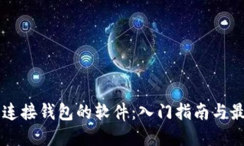 区块链连接钱包的软件：入门指南与最佳实践