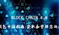 以太坊钱包申请指南：获