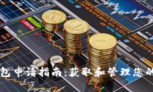 以太坊钱包申请指南：获取和管理您的数字资产
