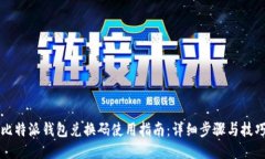 比特派钱包兑换码使用指