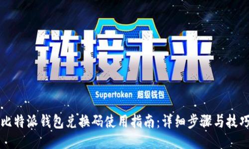 比特派钱包兑换码使用指南：详细步骤与技巧
