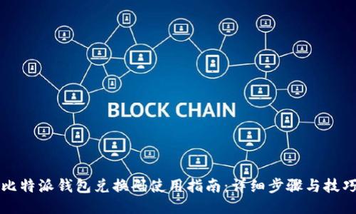 比特派钱包兑换码使用指南：详细步骤与技巧