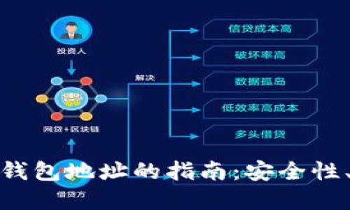 选择最佳虚拟币钱包地址的指南：安全性、易用性与多样性