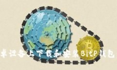 如何在安卓设备上下载和