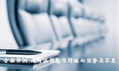 全面评测：比特派钱包刀